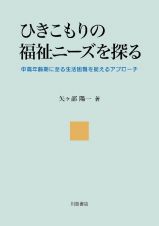 ひきこもりの福祉ニーズを探る　中高年齢期に至る生活困難を捉えるアプローチ