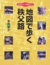 地図で歩く秩父路　秩父９５コース探見ガイド