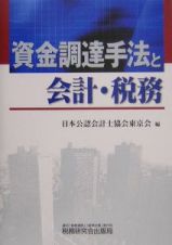 資金調達手法と会計・税務