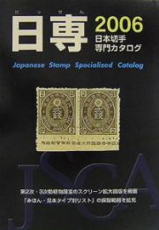 日専　日本切手専門カタログ　２００６