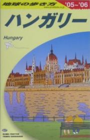 地球の歩き方　ハンガリー　２００５～２００６