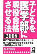 子どもを医学部に現役合格させる法　２００８