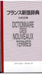フランス新語辞典