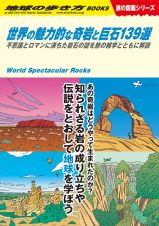 地球の歩き方　世界の魅力的な奇岩と巨石１３９選　不思議とロマンに満ちた岩石の謎を旅の雑学とともに解説