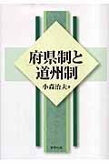 府県制と道州制