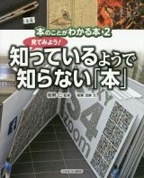 見てみよう！知っているようで知らない「本」　本のことがわかる本２