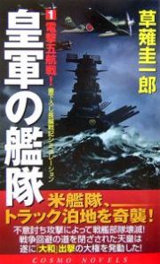 皇軍の艦隊　電撃五航戦！