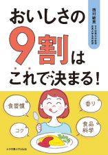 おいしさの９割はこれで決まる！