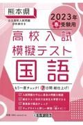 熊本県高校入試模擬テスト国語　２０２３年春受験用