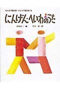 みんなで読む詩・ひとりで読む詩　にんげん・へいわのうた