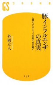 豚インフルエンザの真実　人間とパンデミックの果てなき戦い