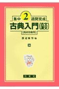 集中２週間完成　古典入門　古文漢文