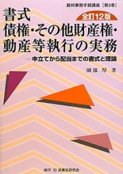 書式債権・その他財産権・動産等執行の実務＜全訂１２版＞