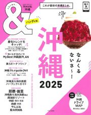 ＆ＴＲＡＶＥＬ沖縄ハンディ版　これが、最新沖縄まとめ。　２０２５