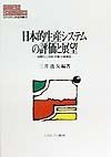 日本的生産システムの評価と展望