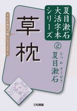 草枕　夏目漱石　大活字本シリーズ２