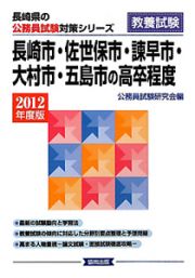 長崎県の公務員試験対策シリーズ　長崎市・佐世保市・諌早市・大村市・五島市の高卒程度　２０１２