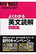 よくわかる英文読解問題集