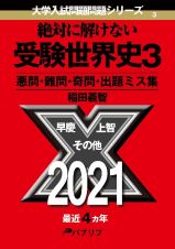 絶対に解けない受験世界史　悪問・難問・奇問・出題ミス集