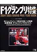 ＧＲＡＮＤ　ＰＲＩＸ　ＹＥＡＲ　ｂｏｏｋ＜保存版＞　２００４－２００５