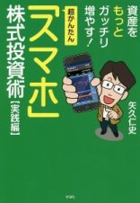 資産をもっとガッチリ増やす！超かんたん！「スマホ」株式投資術【実践編】