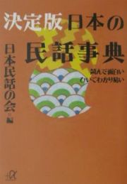 決定版日本の民話事典