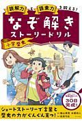 なぞ解きストーリードリル小学歴史　読解力と語彙力を鍛える！