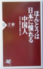 ほんとうは日本に憧れる中国人