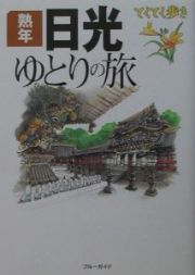 ブルーガイド　てくてく歩き　熟年日光ゆとりの旅