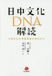 日中文化ＤＮＡ解読