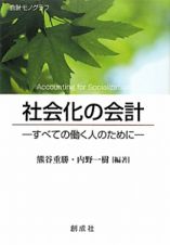 社会化の会計