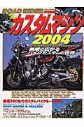 Ｔｈｅ・カスタムマシン　２００４