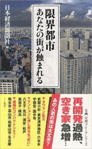 限界都市　あなたの街が蝕まれる