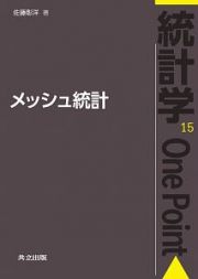 メッシュ統計　統計学Ｏｎｅ　Ｐｏｉｎｔ１５