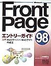 ＦｒｏｎｔＰａｇｅ　９８エントリーガイド