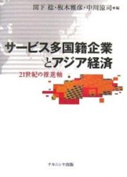 サービス多国籍企業とアジア経済