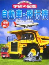 自動車・飛行機＜増補改訂版＞