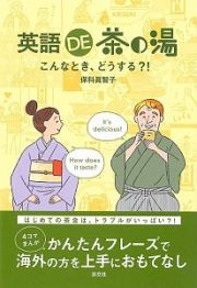 英語ＤＥ茶の湯