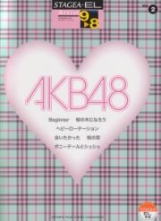 ＡＫＢ４８　エレクトーン９～８級　ＳＴＡＧＥＡ・ＥＬ　アーチストシリーズ２