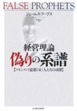 経営理論偽りの系譜