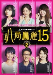 八局麻雀１５　ｖｏｌ．２