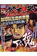 ぱちんこＣＲ蒼天の拳　無想転生最終奥義＜完全永久保存版＞