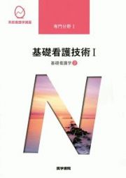 基礎看護技術１＜第１７版＞　基礎看護学２　系統看護学講座　専門分野１