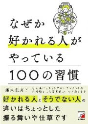 なぜか好かれる人がやっている１００の習慣