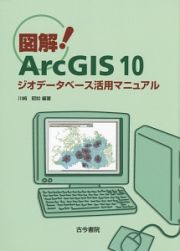 図解！ＡｒｃＧＩＳ１０　ジオデータベース活用マニュアル