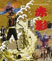 仮面の忍者　赤影　ＶＯＬ．４（魔風篇）