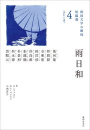 雨日和　１９４６ー１９５９