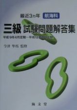 最近３ヶ年航海科三級試験問題解答集　平成９年～平成１２年