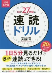 １日が２７時間になる！速読ドリル　短期集中編