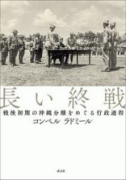 長い終戦　戦後初期の沖縄分離をめぐる行政過程